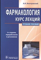 Фармакология. Курс лекций : учеб. пособие