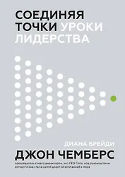 Соединяя точки. Уроки лидерства