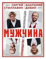 Мужчина - руководство по эксплуатации