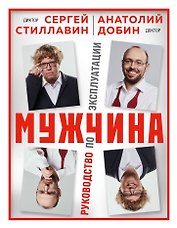 Мужчина - руководство по эксплуатации