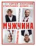Мужчина - руководство по эксплуатации - 0