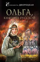 Ольга, княгиня русской дружины: роман