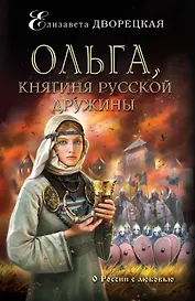 Ольга, княгиня русской дружины: роман