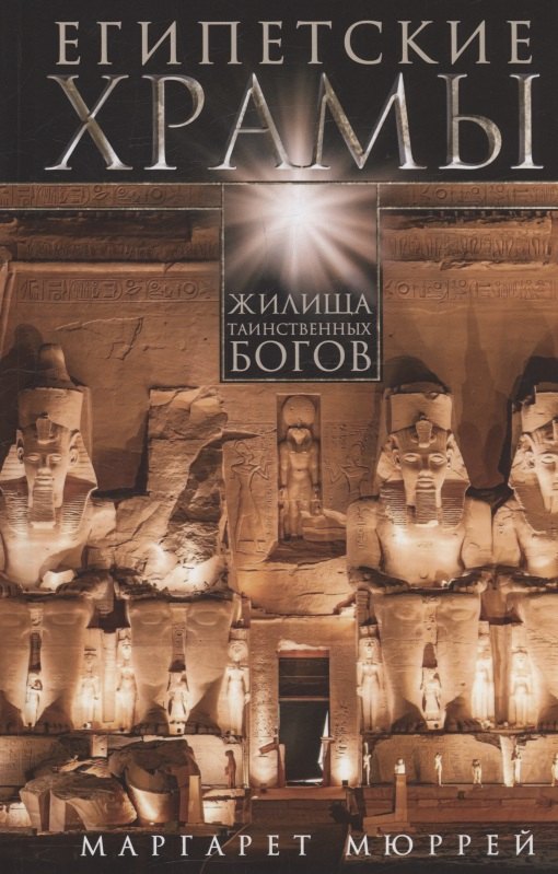 

Египетские храмы. Жилища таинственных богов
