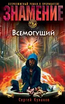 Всемогущий: роман