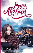 Только ты
