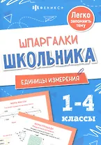 Единицы измерения. 1-4 классы