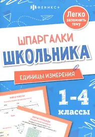 Математика. Единицы измерения. 1-4 классы