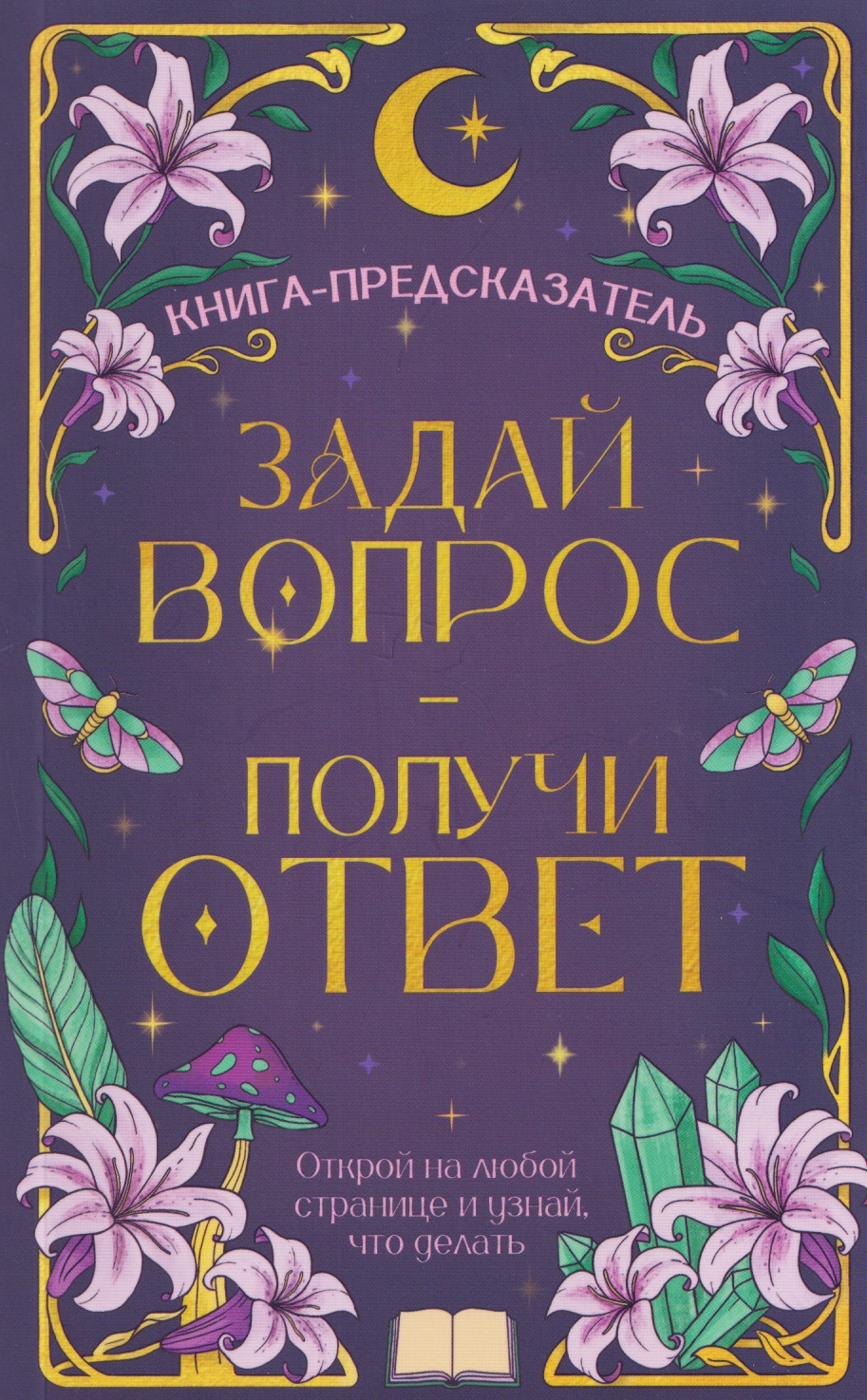 Обложка книги «Задай вопрос - получи ответ. Книга-предсказатель»