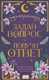 Задай вопрос - получи ответ. Книга-предсказатель
