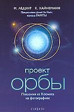 Проект "Орбы": Послания из Космоса на фотографиях