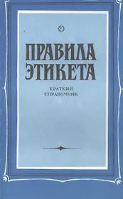 Правила этикета Краткий справочник (м) Васильева-Гангнус
