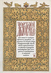 Добротолюбие на церковнославянском языке. Том 2