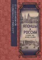 Японцы в России в конце XVII – начале ХХ века