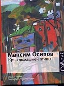 Крик домашней птицы - 0