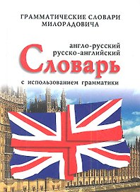 Англо-русский, русско-английский словарь с использованием грамматики / 10-е изд.