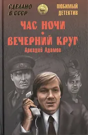 Час ночи. Вечерний круг : повести