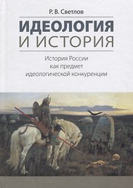 Идеология и история История России как предмет идеологической конкуренции (Светлов)