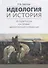 Идеология и история История России как предмет идеологической конкуренции (Светлов) - 0