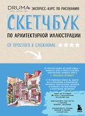 Скетчбук по архитектурной иллюстрации - 0