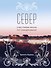 Север. Счастливая жизнь по-скандинавски - 0
