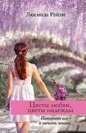 Цветы любви, цветы надежды: роман