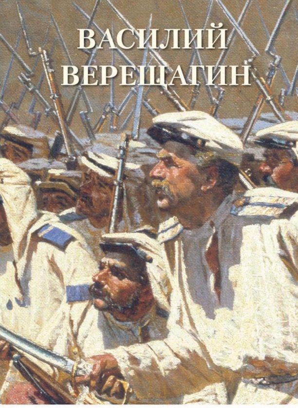 

Василий Верещагин
