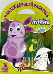 Наклей, дорисуй и раскрась "Лунтик и его друзья"