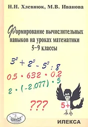 Формирование вычислительных навыков на уроках математики. 5-9 кл.