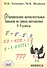 Формирование вычислительных навыков на уроках математики. 5-9 кл. - 0
