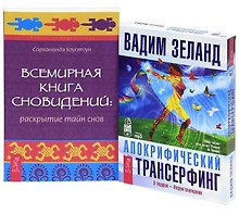 Апокрифический трансерфинг (аудиокнига MP3 на CD). Всемирная Книга Сновидений (Комплект книга + CD)