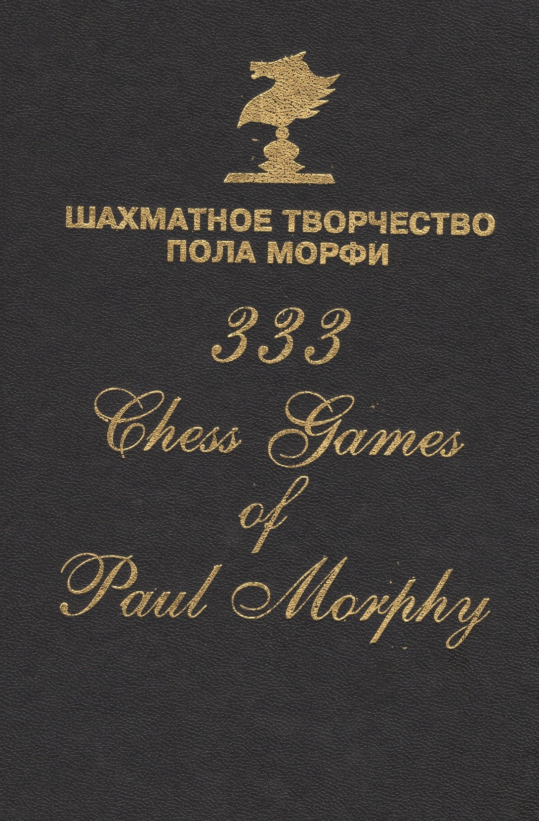 

Шахматное творчество Пола Морфи 333 Chess games of Paul Morphy (Сафиуллин)