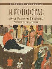Великий Новгород Иконостас собора Рождества Богородицы Антониева монастыря (мЗнИкРосс) Игнашина
