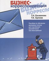Бизнес-корреспонденция.