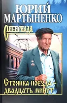 Стоянка поезда - двадцать минут