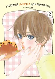Утренняя выпечка для Момо-тян. Том 2. Манга