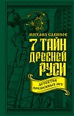 7 тайн Древней Руси. Детектив Временных лет - 0