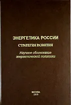 Энергетика России. Стратегия развития. (Научное обоснование энергетической политики).