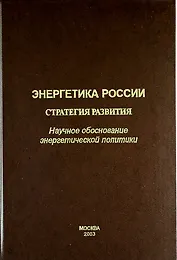 Энергетика России. Стратегия развития. (Научное обоснование энергетической политики).