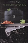Операция Black Bag (Нибур) - 0