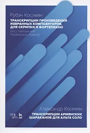 Транскрипции произведений избранных композиторов для скрипки и фортепиано: Лист, Чайковский, Рахманинов, Комитас. Транскрипции армянских шараканов для альта соло. Ноты