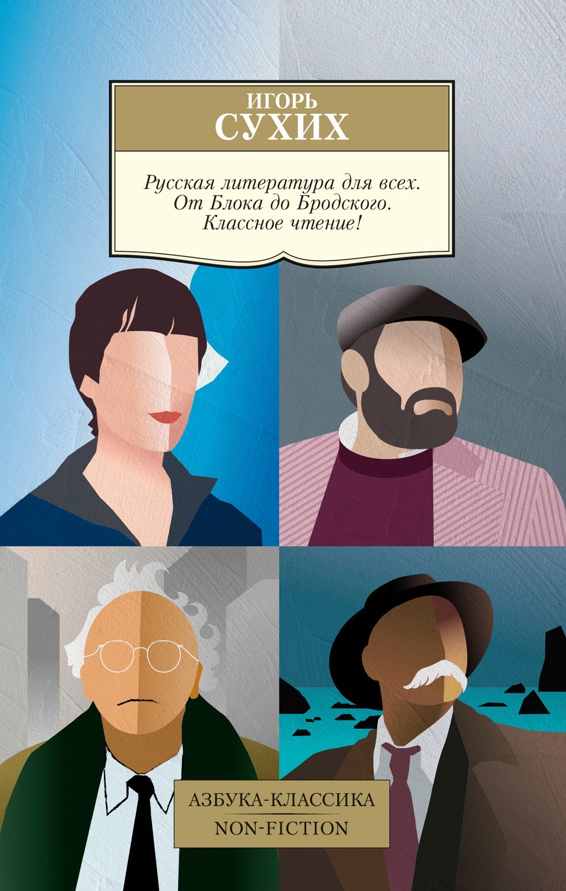

Русская литература для всех. От Блока до Бродского. Классное чтение!