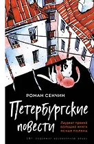 Петербургские повести