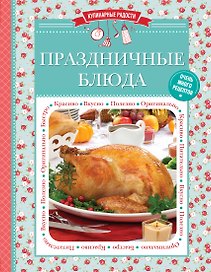 Праздничные блюда