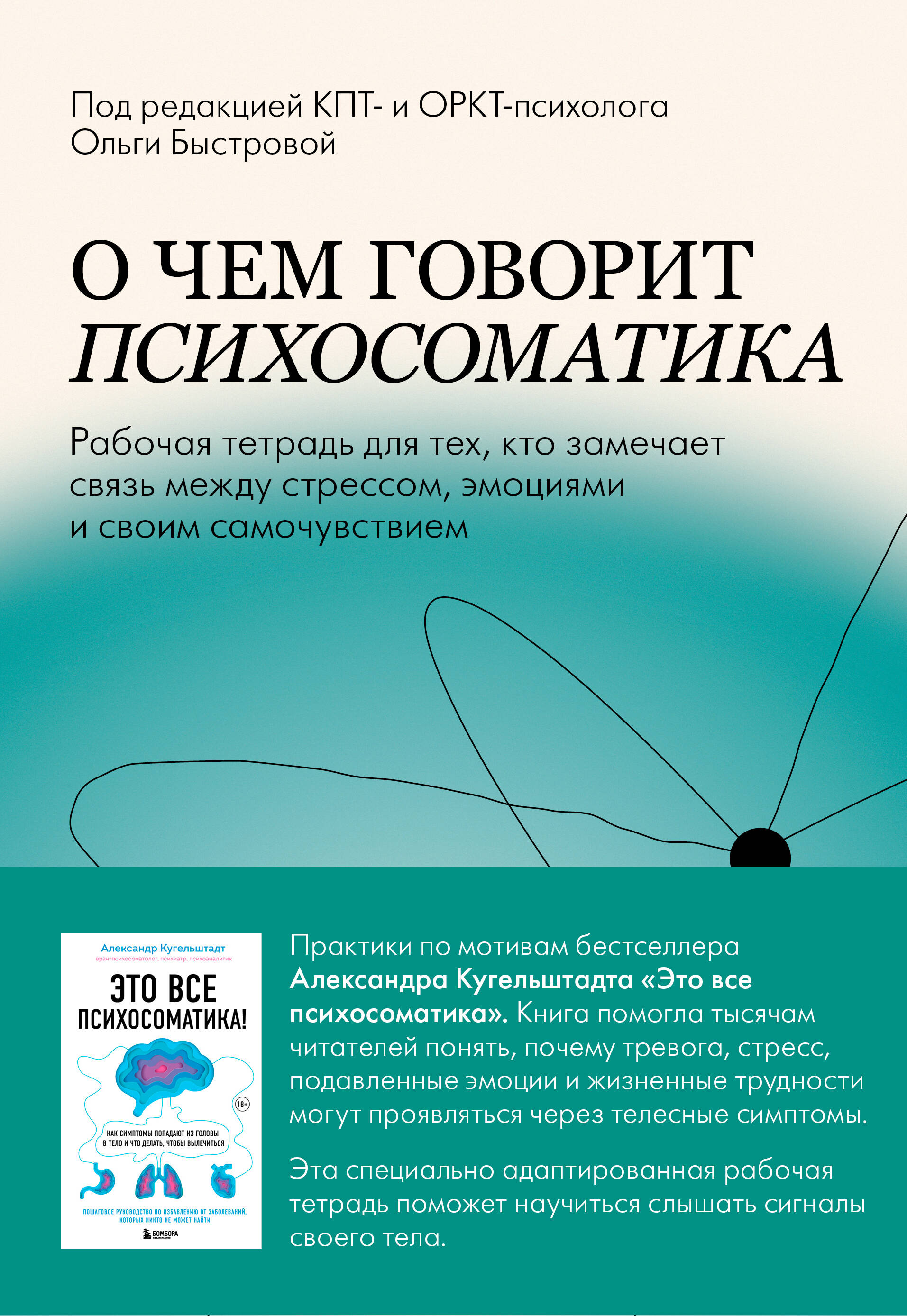Обложка: О чем говорит психосоматика. Рабочая тетрадь для тех, кто замечает связь между стрессом, эмоциями и своим самочувствием