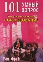 

101 умный вопрос. Как успешно пройти собеседование