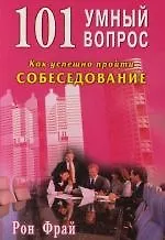 101 умный вопрос. Как успешно пройти собеседование