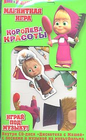 Магнитная игра, Маша и Медведь: Королева Красоты + CD-диск "Дискотека с машей"  / Мистерия