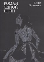 Роман одной ночи