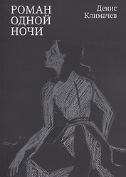 Роман одной ночи
